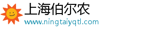 上海伯尔农