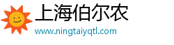 上海伯尔农